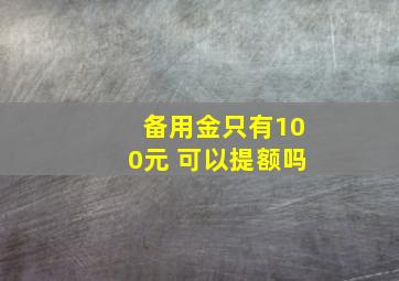 备用金只有100元 可以提额吗